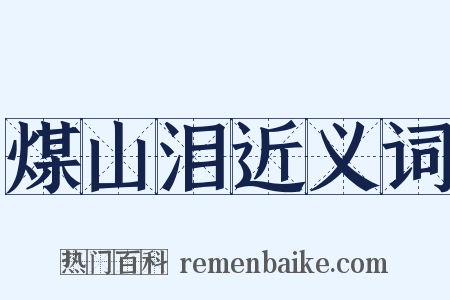 煤山泪近义词是什么意思的图片